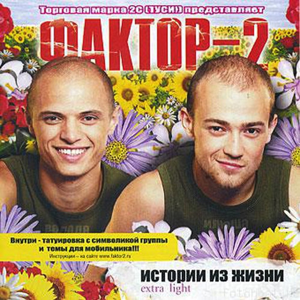 Фактор-2 — Свадьба